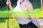 陌炮同城约爱平台，附近约会轻松随心