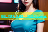 阜阳同城QQ群：快速交友平台