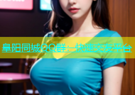 阜阳同城QQ群：快速交友平台
