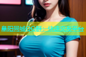 阜阳同城QQ群：快速交友平台