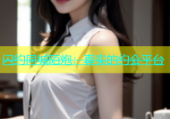 闪约同城陌炮：真实的约会平台