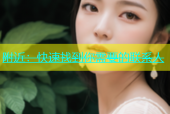 附近：快速找到你需要的联系人
