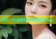 附近：快速找到你需要的联系人