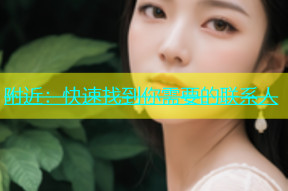 附近：快速找到你需要的联系人