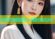 闪约同城陌炮，随时约见你