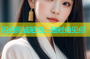 闪约同城陌炮，随时约见你