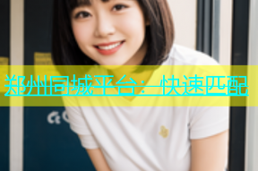 郑州同城平台：快速匹配