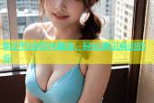 附近约会软件靠谱，轻松遇见身边的你
