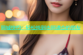 同城快约：轻松找到志同道合的朋友