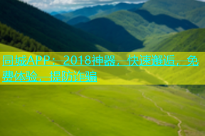 同城APP：2018神器，快速邂逅，免费体验，提防诈骗