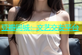 豆瓣同城：文艺交友平台