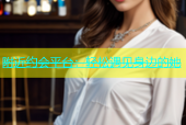 附近约会平台：轻松遇见身边的她