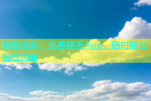 畅聊无阻：免费聊天App，随时随地轻松沟通
