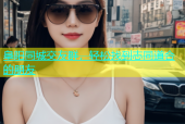 阜阳同城交友群，轻松找到志同道合的朋友