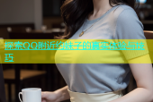 探索QQ附近约妹子的真实体验与技巧