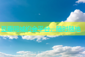 豆瓣同城约会平台，随时随地