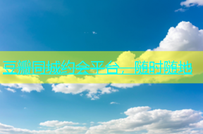 豆瓣同城约会平台，随时随地