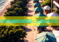 郑州同城炮约微信群：快速约会平台