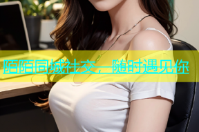 陌陌同城社交，随时遇见你