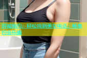 同城炮约：轻松找到美女电话，畅享约会乐趣