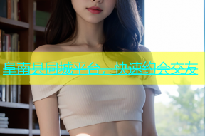 阜南县同城平台，快速约会交友