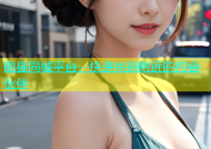陇县同城平台，快速找到附近的约会伙伴