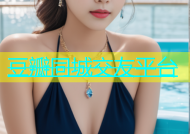 豆瓣同城交友平台