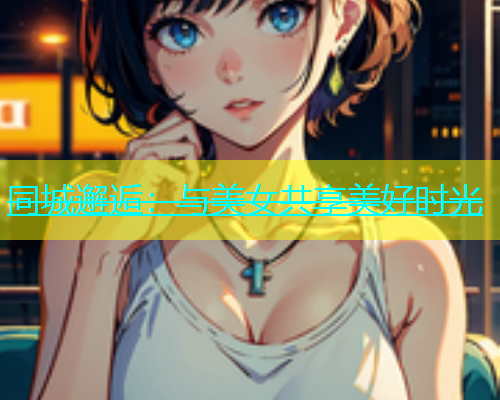 同城邂逅：与美女共享美好时光  第1张