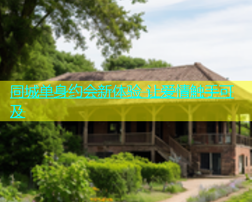 同城单身约会新体验 让爱情触手可及  第1张