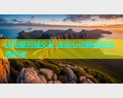 快约爱同城交友 发现心动瞬间的浪漫旅程  第1张