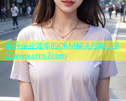 提升企业效率的CRM解决方案，尽在www.crm.7com  第1张