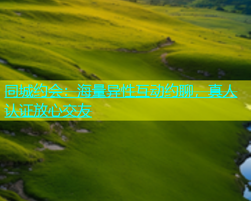 同城约会：海量异性互动约聊，真人认证放心交友  第2张