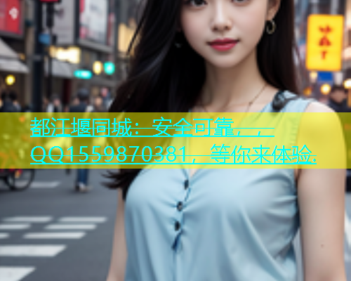 都江堰同城：安全可靠，，QQ1559870381，等你来体验.  第1张