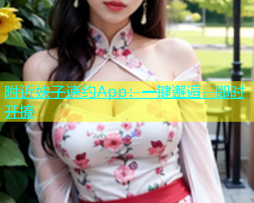 附近妹子速约App：一键邂逅，即时开撩  第1张