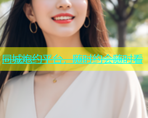 同城炮约平台，随时约会随时看  第2张