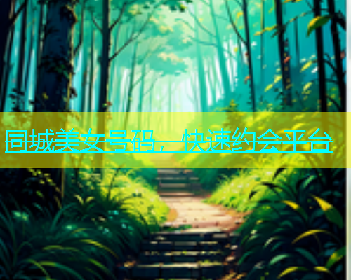 同城美女号码，快速约会平台  第1张