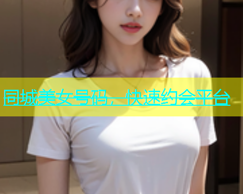 同城美女号码，快速约会平台  第2张