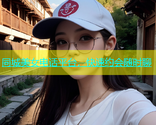 同城美女电话平台，快速约会随时聊  第1张