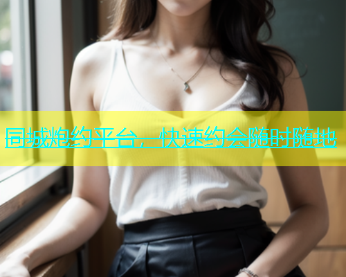 同城炮约平台，快速约会随时随地  第1张