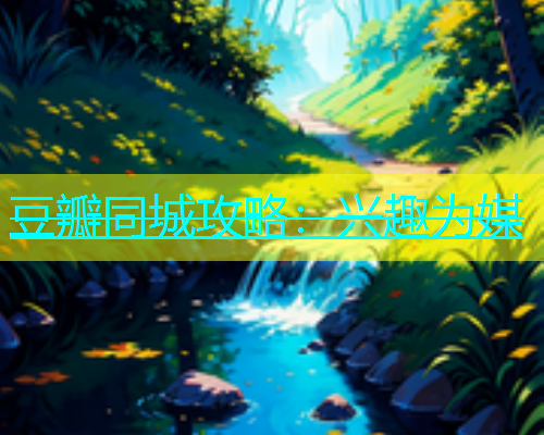 豆瓣同城攻略：兴趣为媒  第1张
