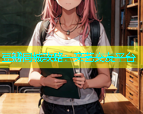 豆瓣同城攻略：文艺交友平台  第1张