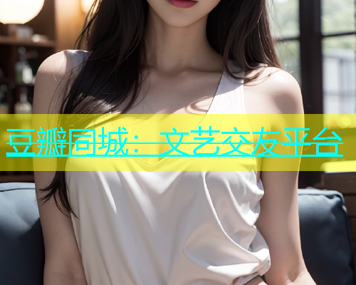 豆瓣同城：文艺交友平台  第1张