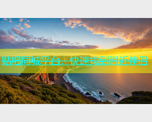 贴吧同城平台，快速找到附近伴侣  第1张