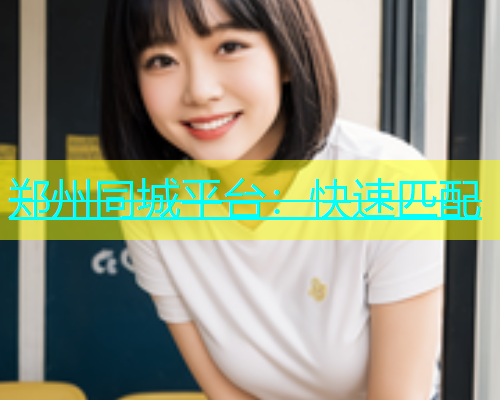 郑州同城平台：快速匹配  第1张