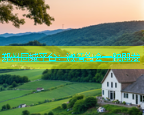 郑州同城平台：激情约会一触即发  第1张