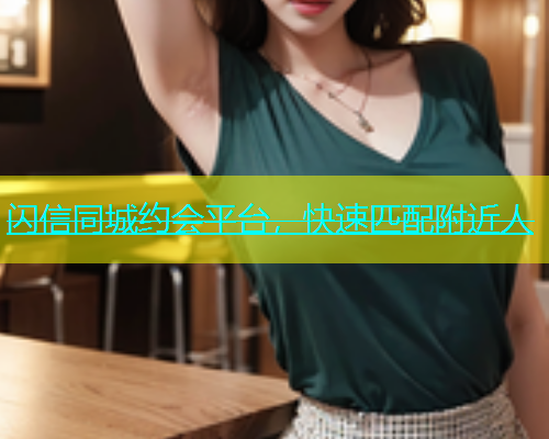 闪信同城约会平台，快速匹配附近人  第1张