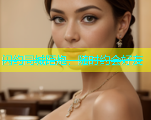 闪约同城陌炮，随时约会好友  第1张