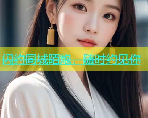 闪约同城陌炮，随时约见你  第1张