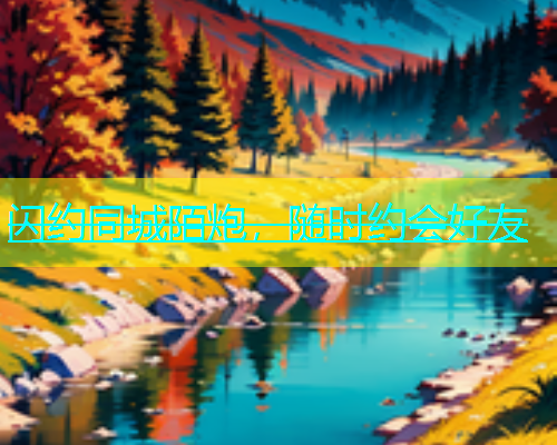 闪约同城陌炮，随时约会好友  第2张
