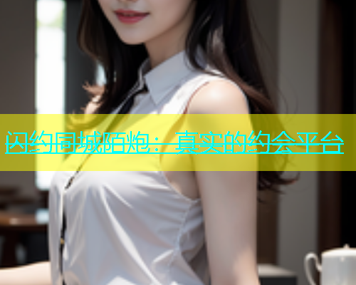 闪约同城陌炮：真实的约会平台  第1张